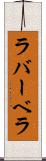ラバーベラ Scroll