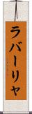 ラバーリャ Scroll