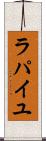 ラパイユ Scroll
