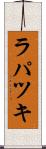 ラパツキ Scroll