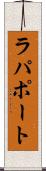 ラパポート Scroll