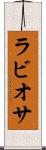 ラビオサ Scroll