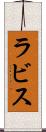 ラビス Scroll