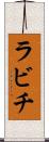 ラビチ Scroll