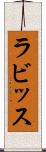 ラビッス Scroll