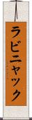 ラビニャック Scroll
