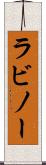ラビノー Scroll