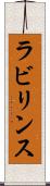ラビリンス Scroll