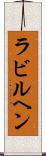 ラビルヘン Scroll