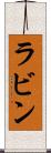 ラビン Scroll