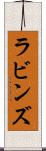 ラビンズ Scroll
