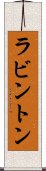 ラビントン Scroll