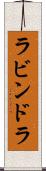 ラビンドラ Scroll