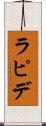 ラピデ Scroll