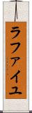ラファイユ Scroll