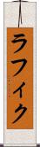 ラフィク Scroll