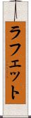 ラフェット Scroll