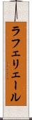 ラフェリェール Scroll
