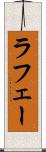 ラフェー Scroll