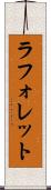 ラフォレット Scroll