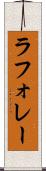 ラフォレー Scroll