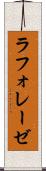 ラフォレーゼ Scroll