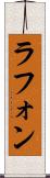 ラフォン Scroll