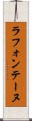 ラ・フォンテーヌ Scroll