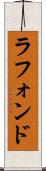 ラフォンド Scroll