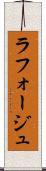 ラフォージュ Scroll