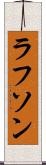ラフソン Scroll
