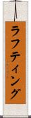 ラフティング Scroll