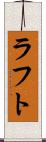 ラフト Scroll