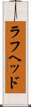 ラフヘッド Scroll