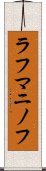 ラフマニノフ Scroll