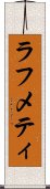 ラフメティ Scroll