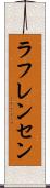 ラフレンセン Scroll