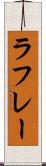ラフレー Scroll