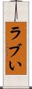 ラブい Scroll