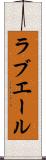 ラブエール Scroll
