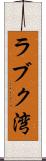 ラブク湾 Scroll