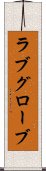 ラブグローブ Scroll