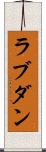 ラブダン Scroll