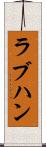ラブハン Scroll