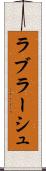 ラブラーシュ Scroll