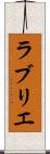 ラブリエ Scroll