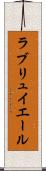 ラ・ブリュイエール Scroll