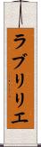 ラブリリエ Scroll