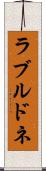 ラブルドネ Scroll