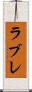 ラブレ Scroll
